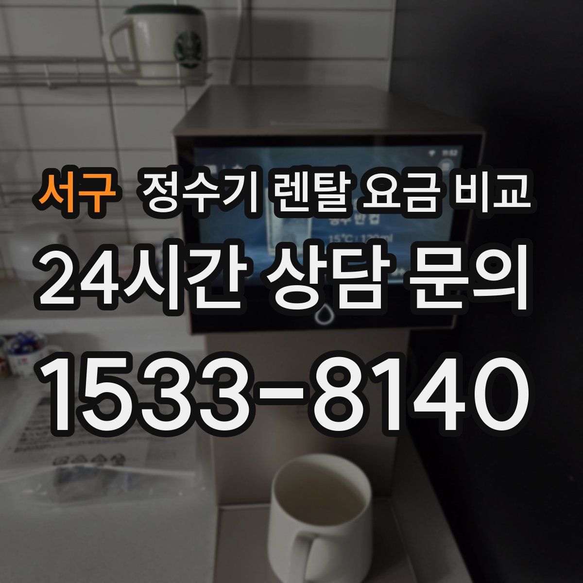 서구 정수기 렌탈 요금 비교