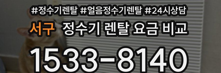 서구 정수기 렌탈 요금 비교