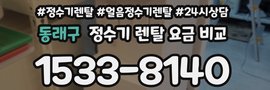 동래구 정수기 렌탈 요금 비교