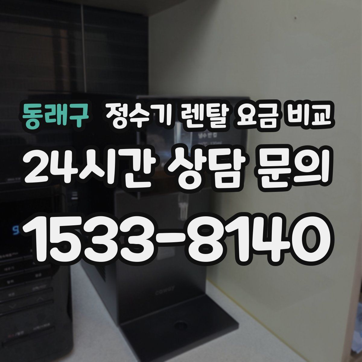 동래구 정수기 렌탈 요금 비교