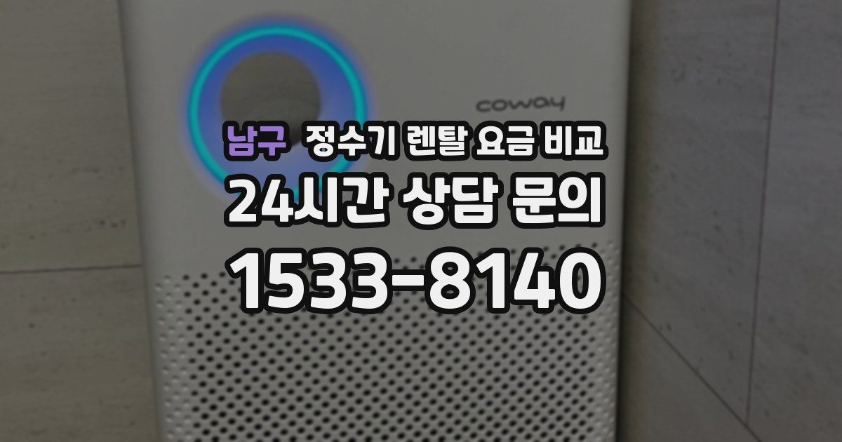 남구 정수기 렌탈 요금 비교
