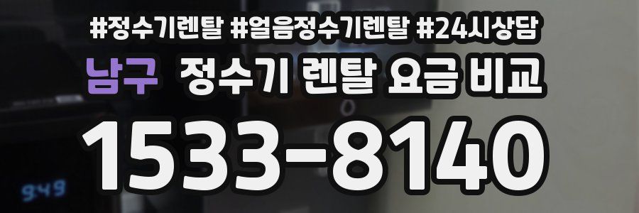 남구 정수기 렌탈 요금 비교