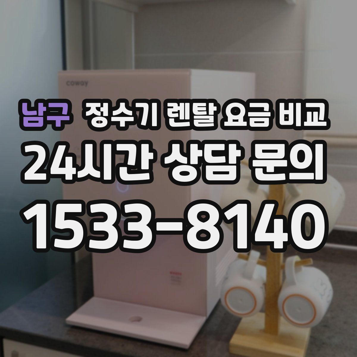 남구 정수기 렌탈 요금 비교