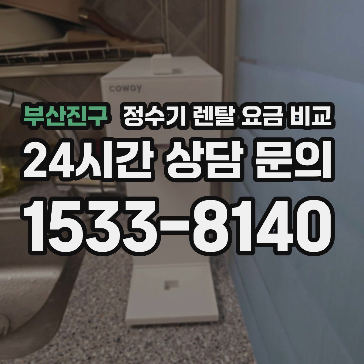 부산진구 정수기 렌탈 요금 비교
