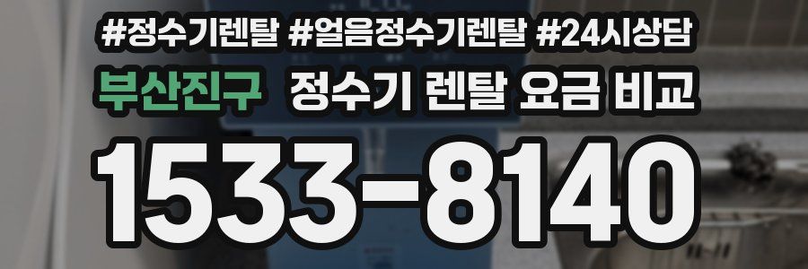 부산진구 정수기 렌탈 요금 비교