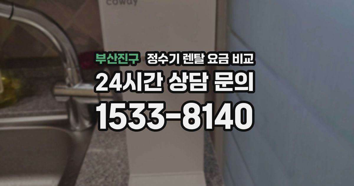 부산진구 정수기 렌탈 요금 비교