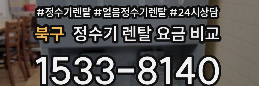 북구 정수기 렌탈 요금 비교