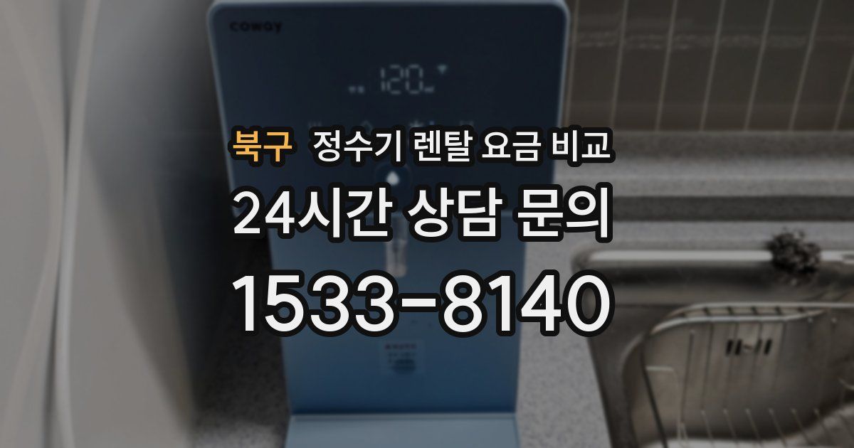 북구 정수기 렌탈 요금 비교