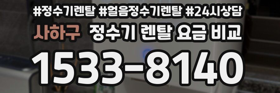 사하구 정수기 렌탈 요금 비교