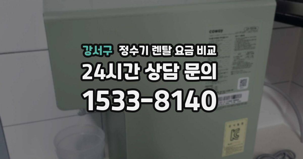 강서구 정수기 렌탈 요금 비교