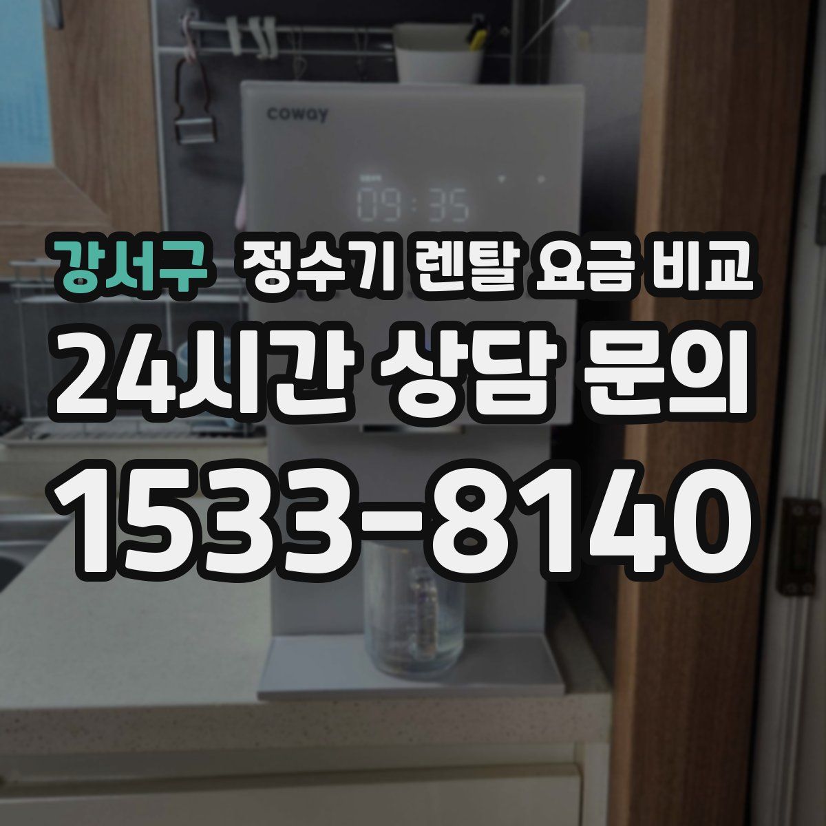 강서구 정수기 렌탈 요금 비교