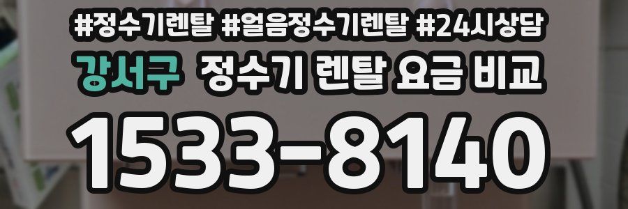 강서구 정수기 렌탈 요금 비교