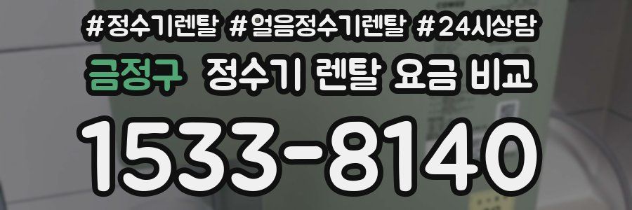 금정구 정수기 렌탈 요금 비교