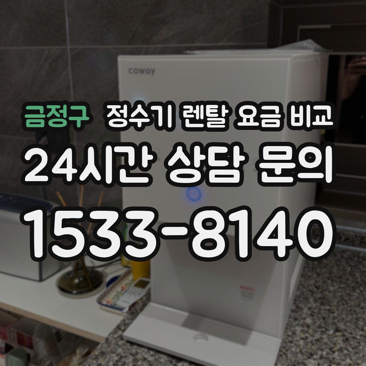 금정구 정수기 렌탈 요금 비교