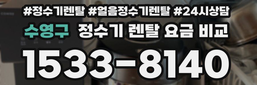 수영구 정수기 렌탈 요금 비교