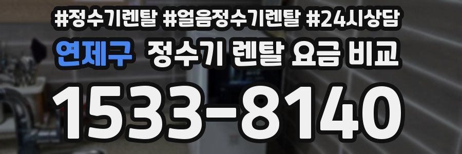 연제구 정수기 렌탈 요금 비교