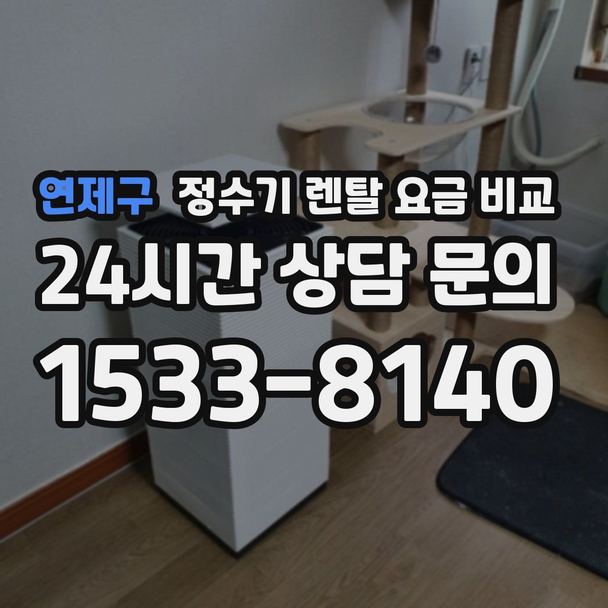 연제구 정수기 렌탈 요금 비교