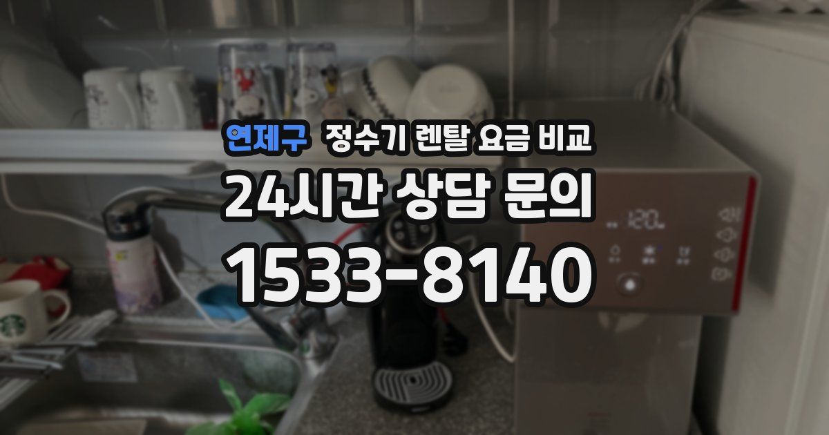 연제구 정수기 렌탈 요금 비교