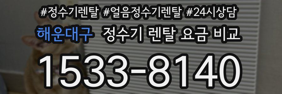 해운대구 정수기 렌탈 요금 비교