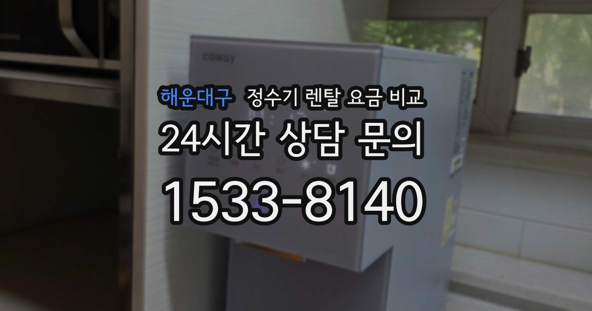 해운대구 정수기 렌탈 요금 비교