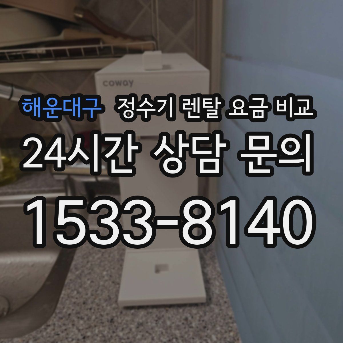 해운대구 정수기 렌탈 요금 비교
