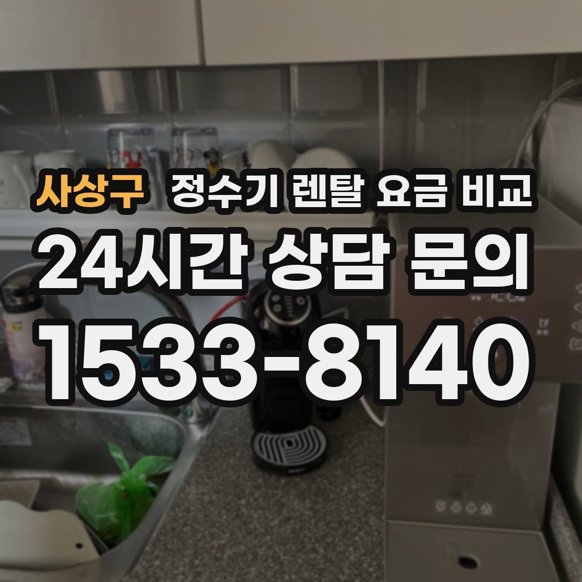 사상구 정수기 렌탈 요금 비교
