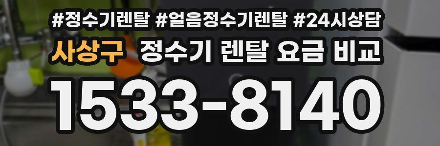 사상구 정수기 렌탈 요금 비교