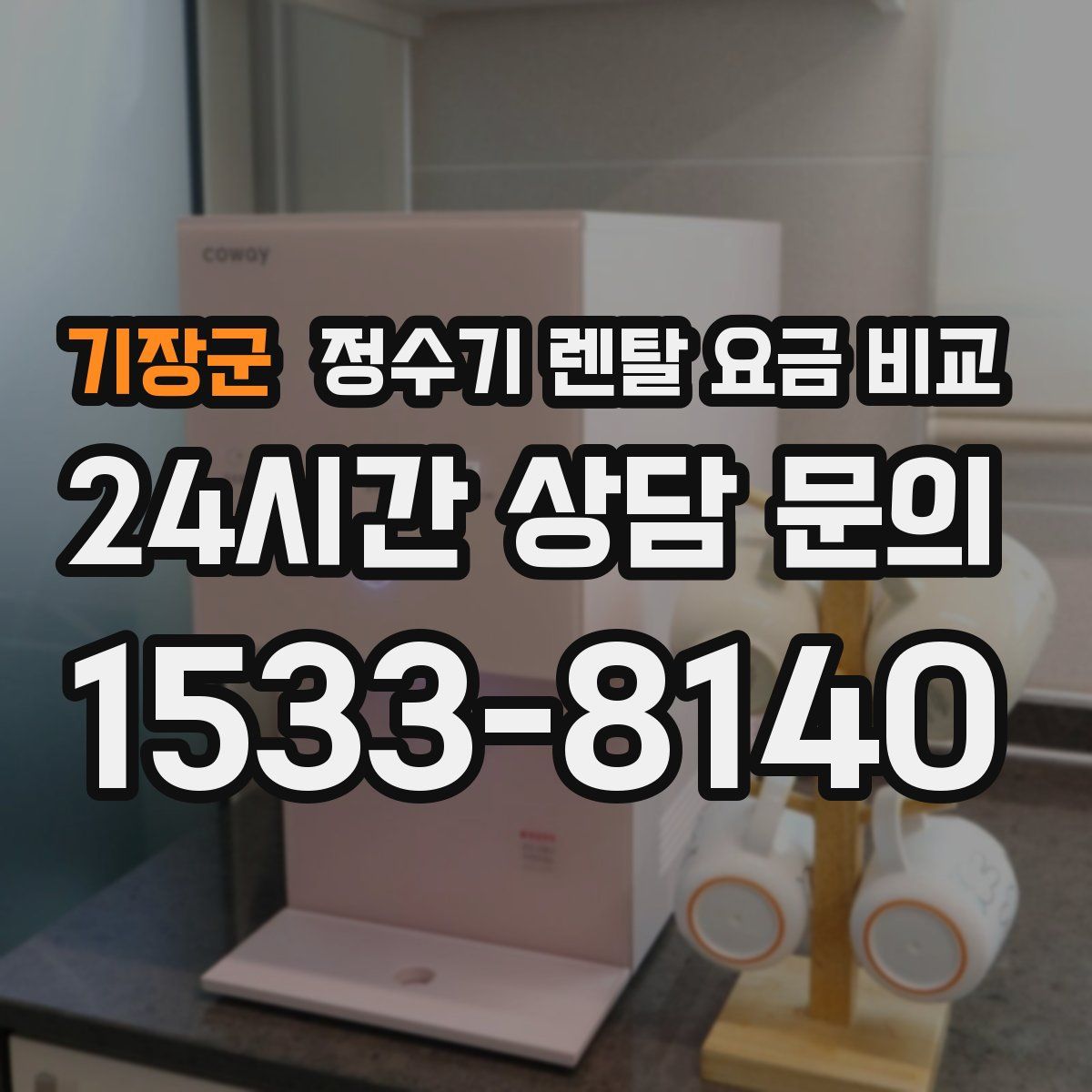 기장군 정수기 렌탈 요금 비교