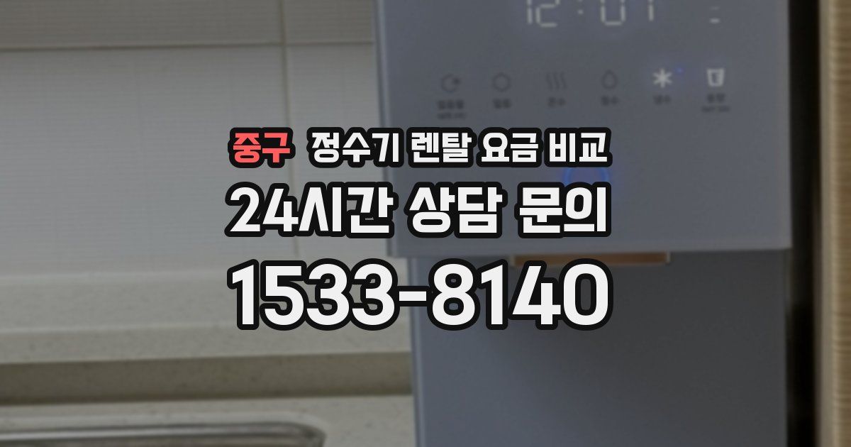 중구 정수기 렌탈 요금 비교