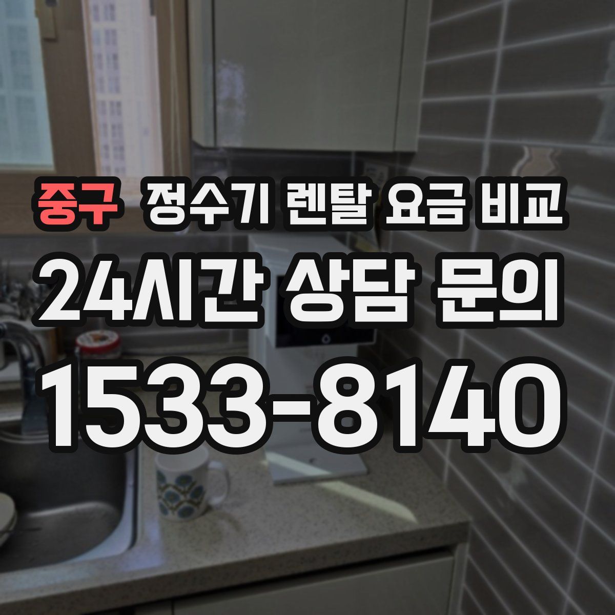 중구 정수기 렌탈 요금 비교