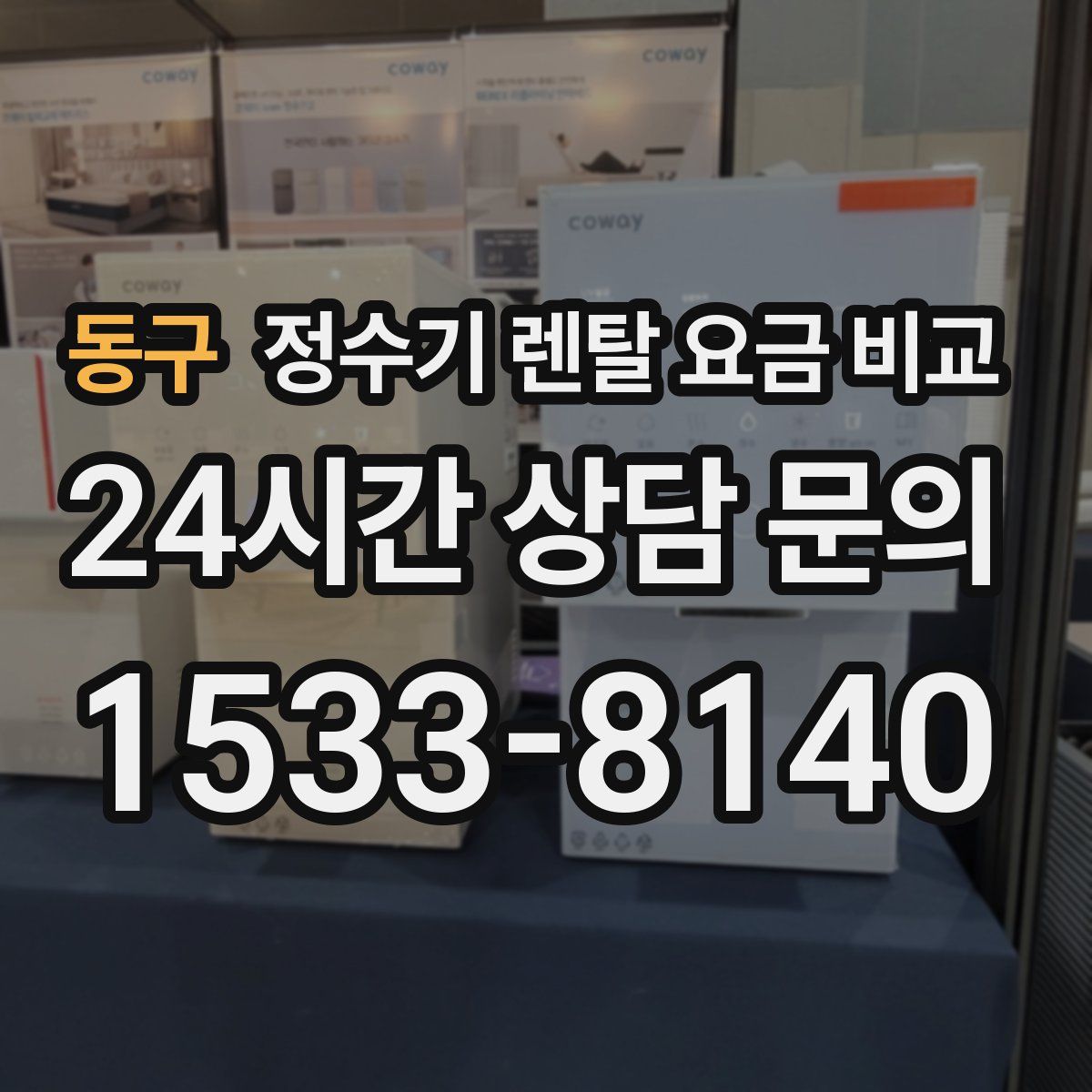 동구 정수기 렌탈 요금 비교