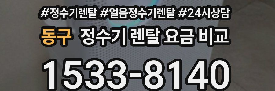 동구 정수기 렌탈 요금 비교