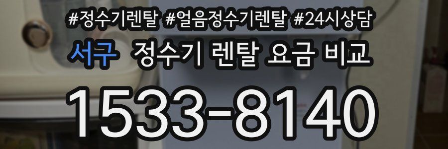 서구 정수기 렌탈 요금 비교