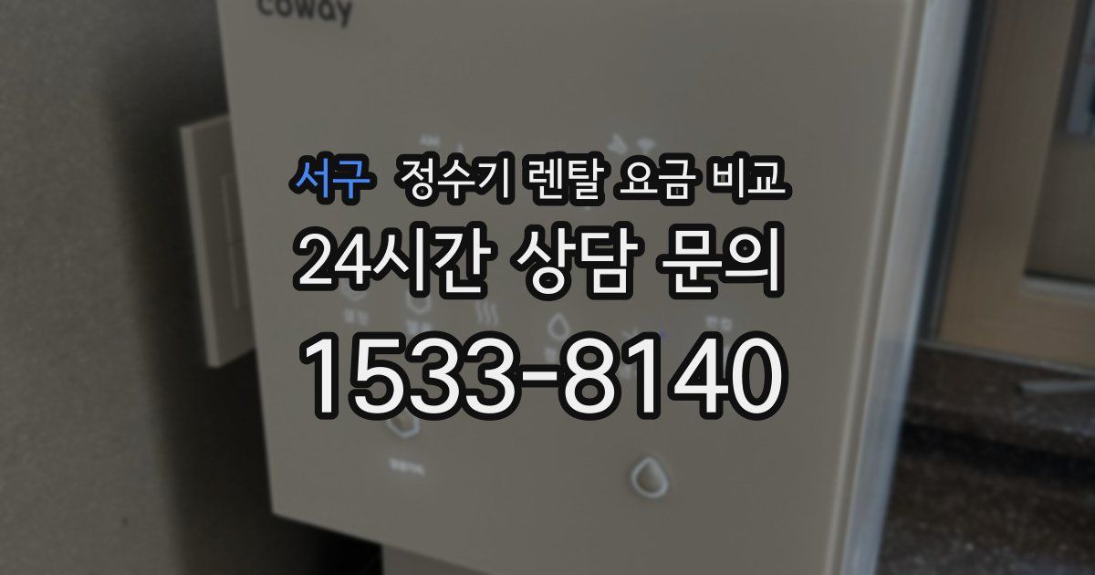 서구 정수기 렌탈 요금 비교