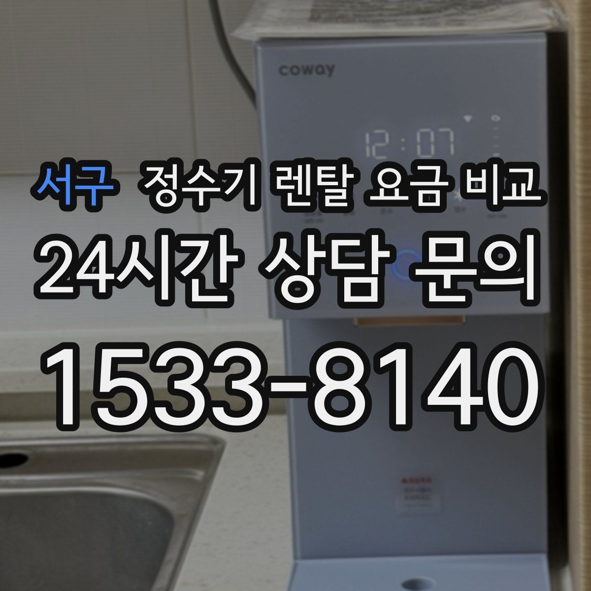 서구 정수기 렌탈 요금 비교