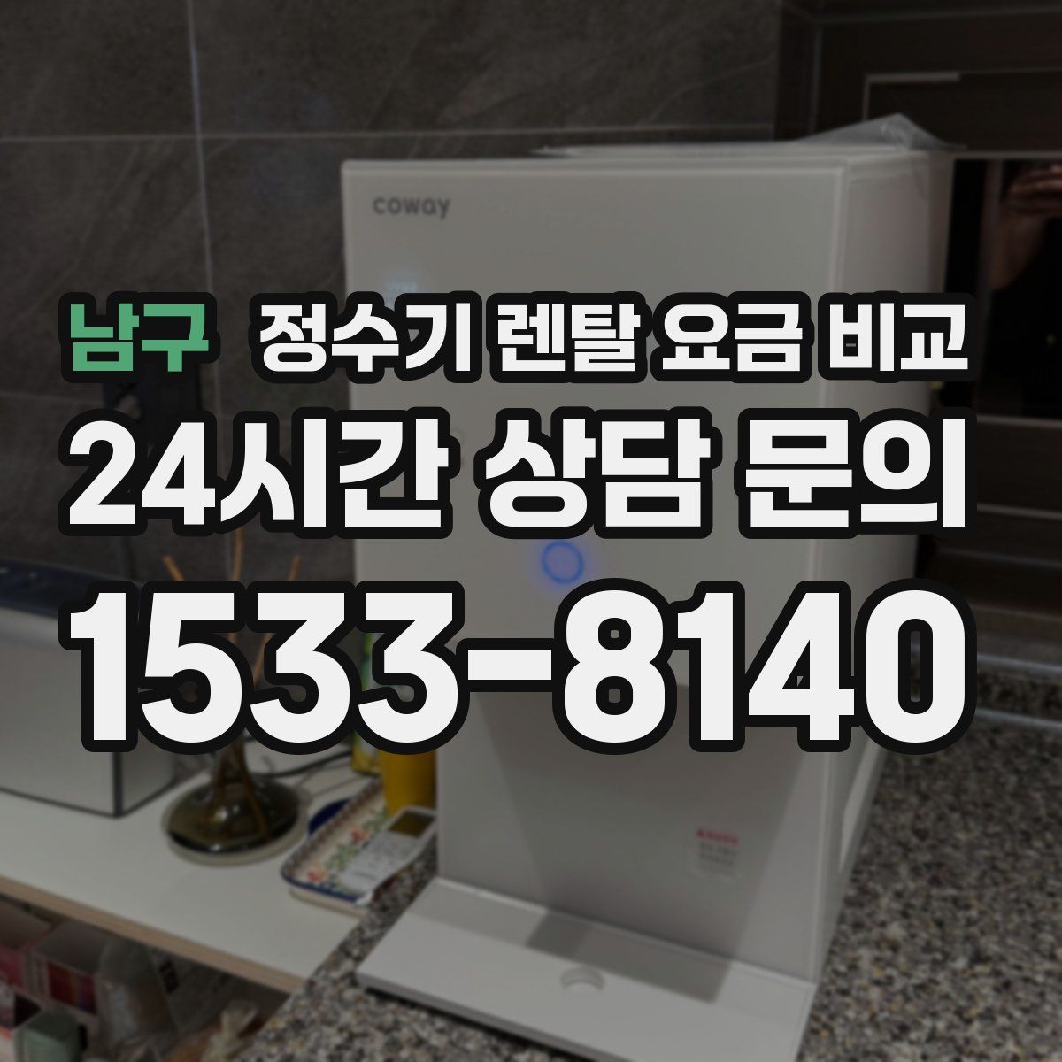 남구 정수기 렌탈 요금 비교