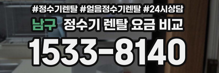 남구 정수기 렌탈 요금 비교