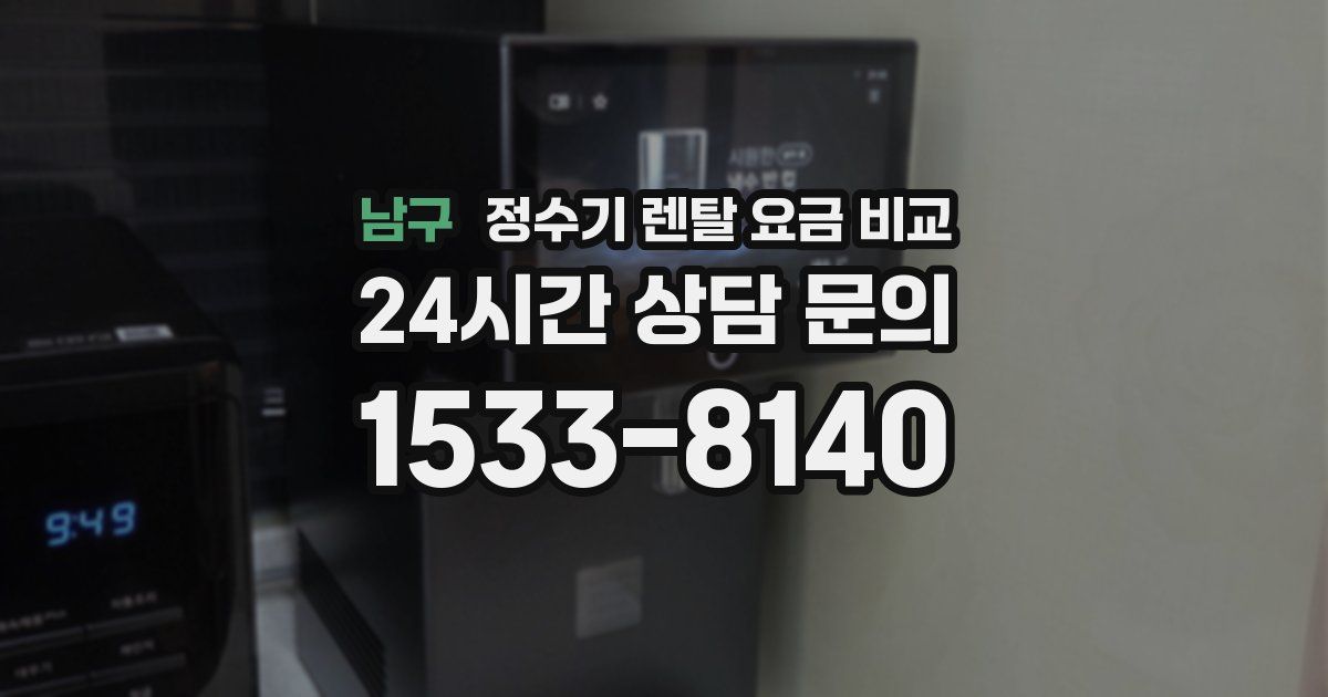 남구 정수기 렌탈 요금 비교