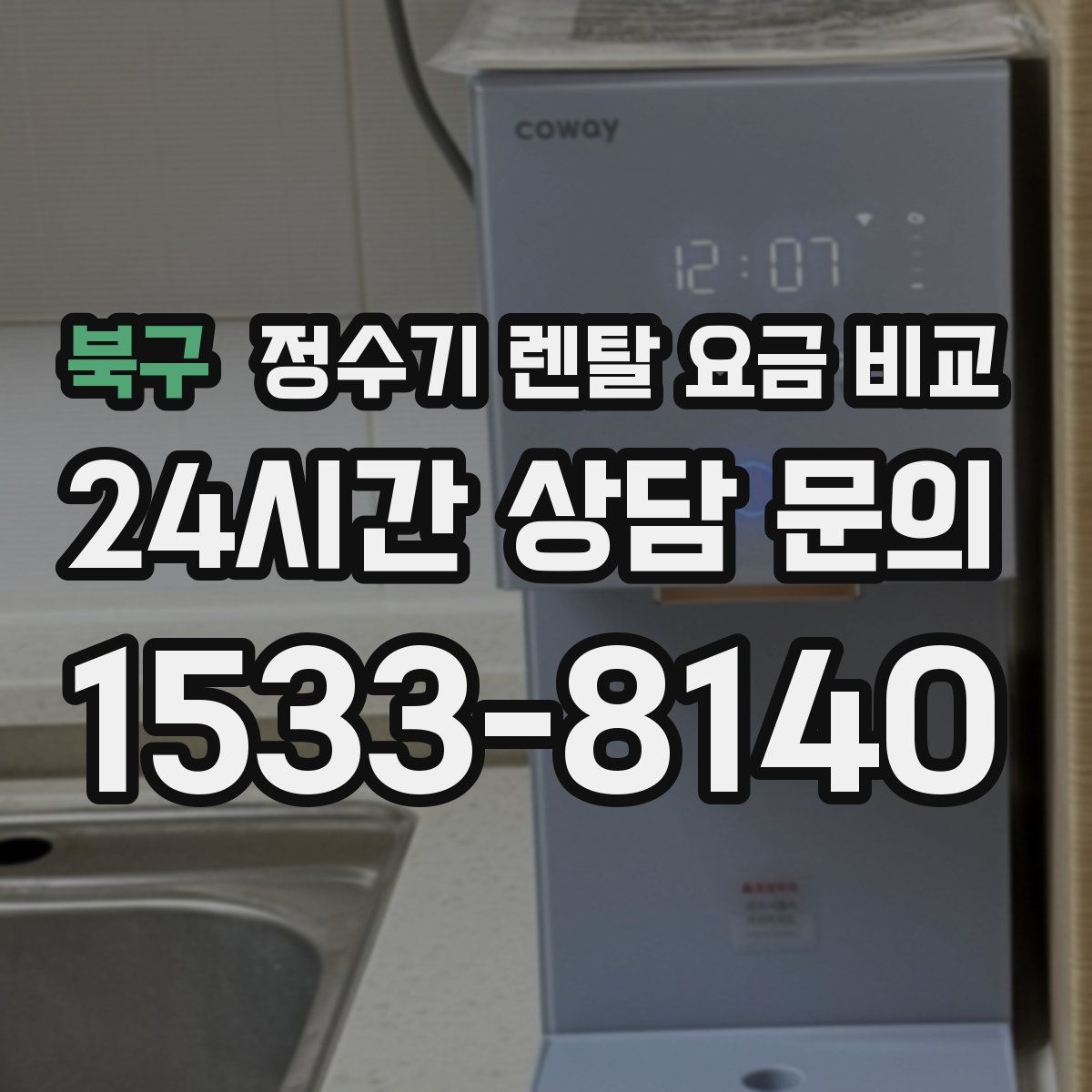 북구 정수기 렌탈 요금 비교