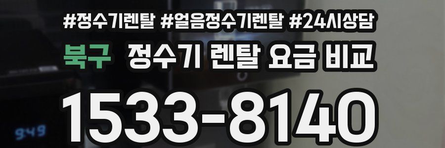 북구 정수기 렌탈 요금 비교