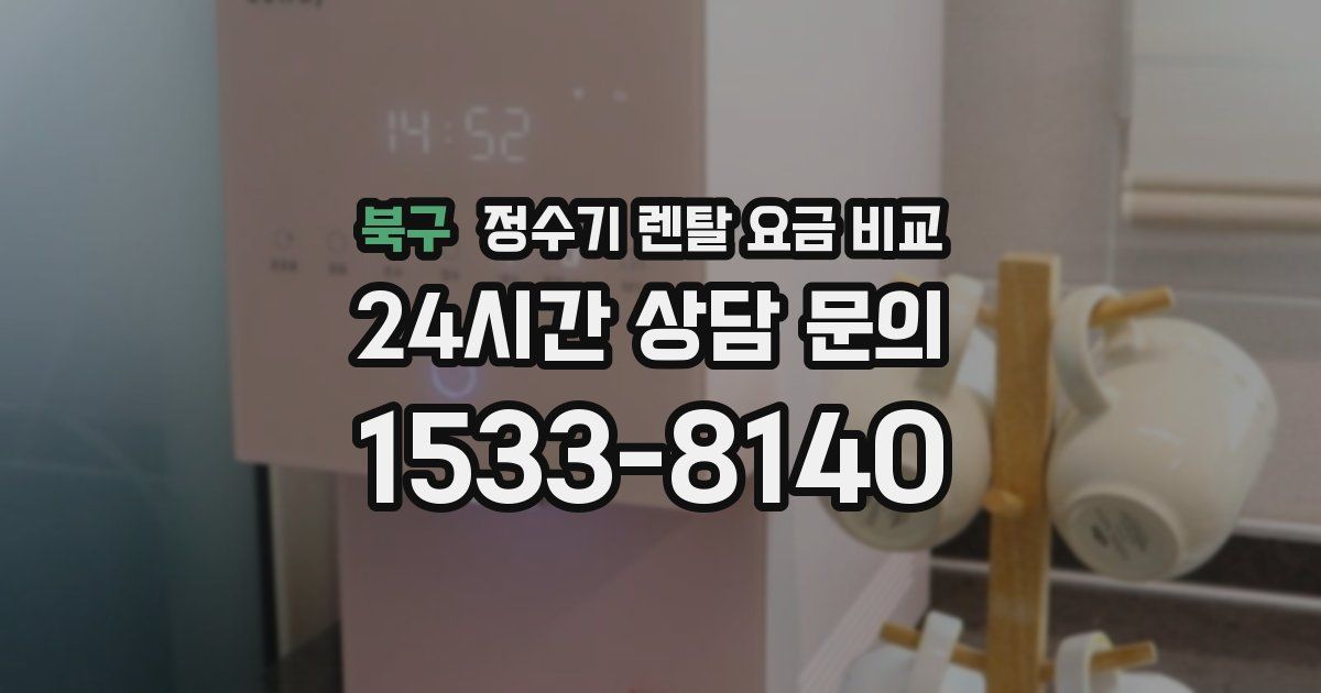 북구 정수기 렌탈 요금 비교