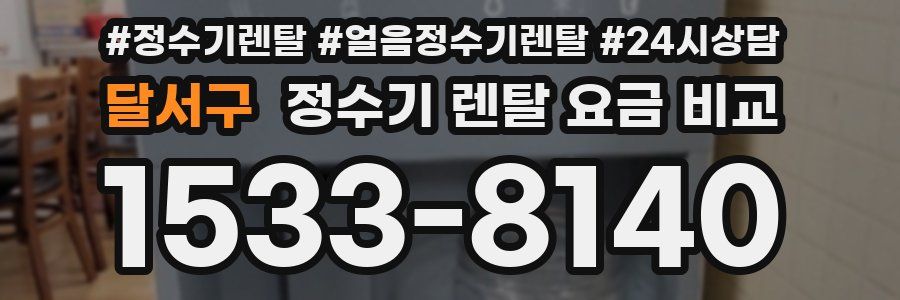 달서구 정수기 렌탈 요금 비교