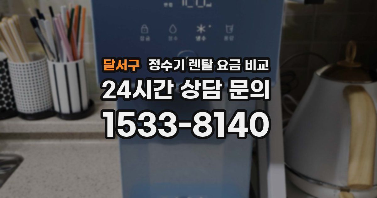 달서구 정수기 렌탈 요금 비교