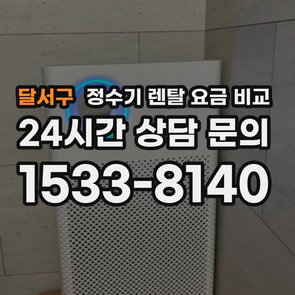 달서구 정수기 렌탈 요금 비교