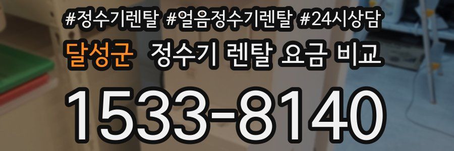 달성군 정수기 렌탈 요금 비교