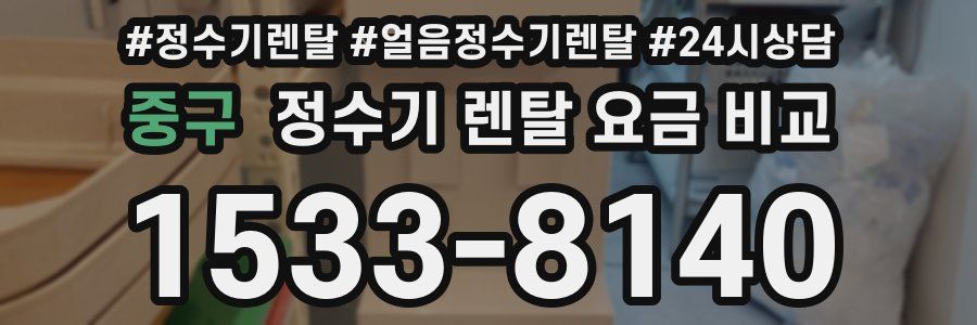 중구 정수기 렌탈 요금 비교