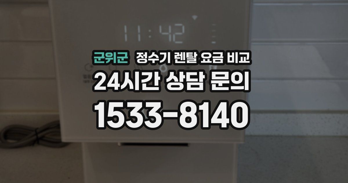 군위군 정수기 렌탈 요금 비교