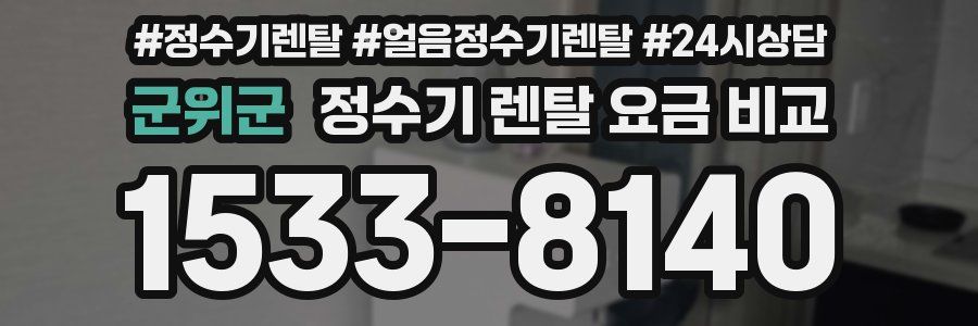 군위군 정수기 렌탈 요금 비교