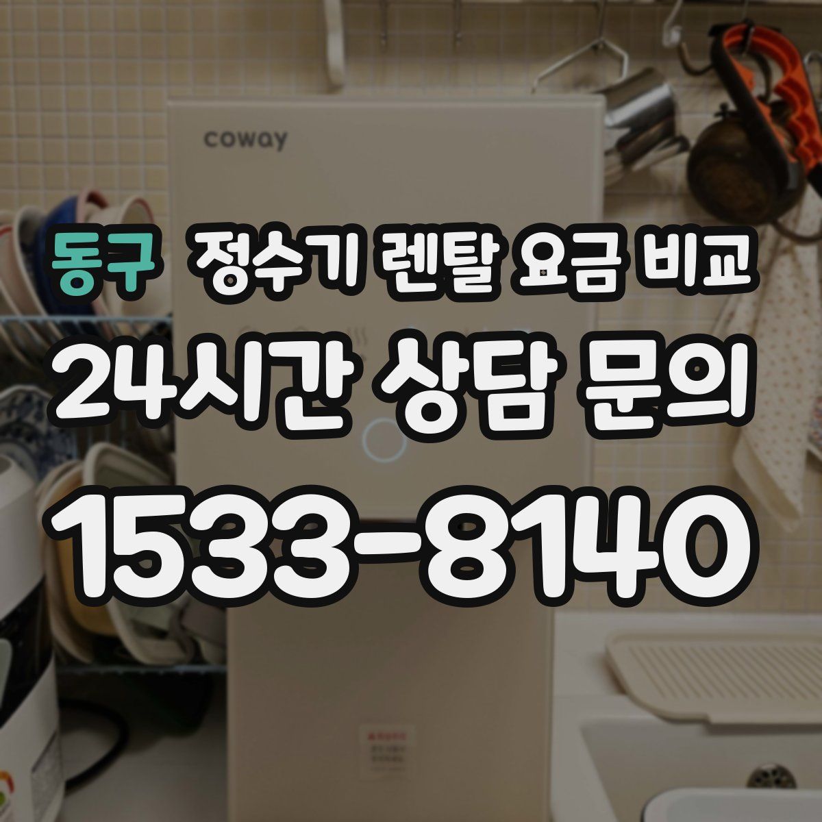 동구 정수기 렌탈 요금 비교