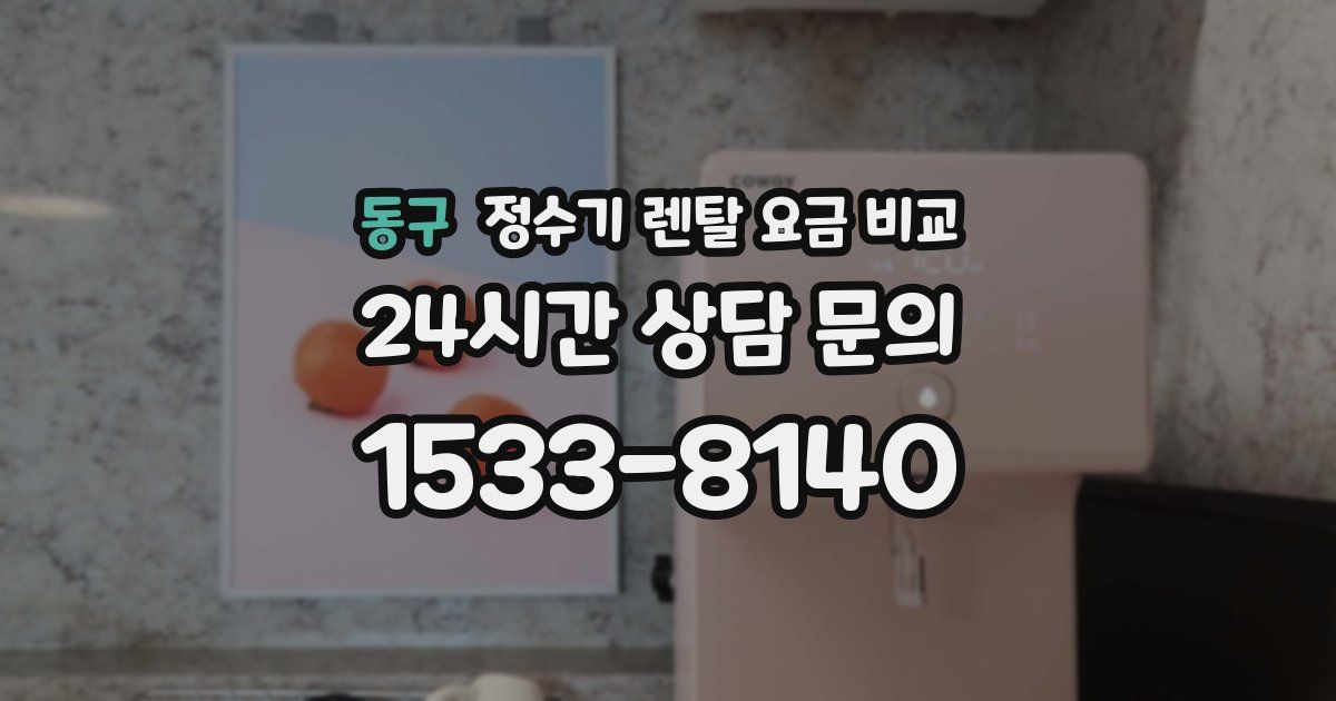 동구 정수기 렌탈 요금 비교